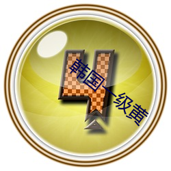 韩(韓)国一(一)级黄(黃)