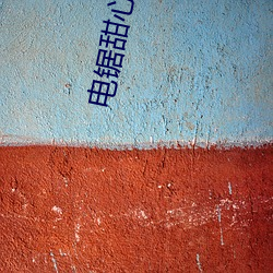 电(diàn)锯甜心 纲手