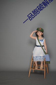 一品胞破解版