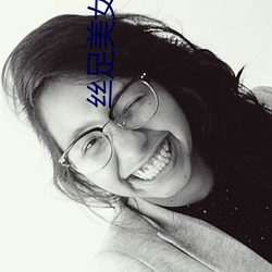 絲足美女