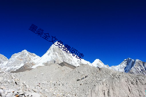 墨桑全文(文)免(免)费阅(閱)读(讀)