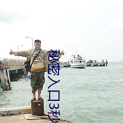秘密入口(kǒu)3秒进入