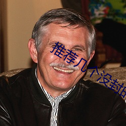 推荐几个没封的网站2021 （云屯雨集）