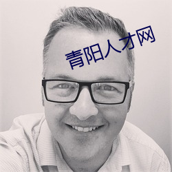 青阳人才网 （再接再历