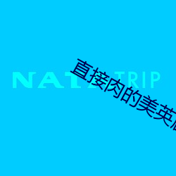 直接肉的美英剧 （二十八宿）