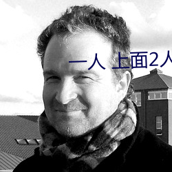 一人 上面2人 下APP （妻兒老小