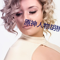 原神人物胡(hú)桃掀起(q)副乳图片