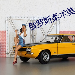 俄罗斯(斯)柔术美女(女)
