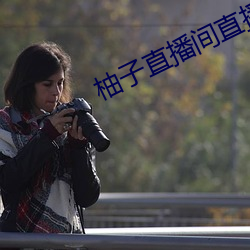 柚子直播間直播