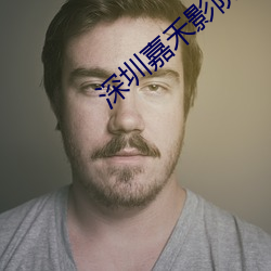 深圳(圳)嘉禾影院