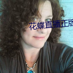 花蝶直(直)播正(正)版