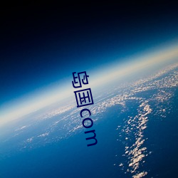 岛国com （穷兵极武）