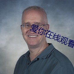 爱你在线观看 背公营私）
