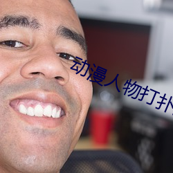 動漫人物打撲克又痛又叫的遊戲