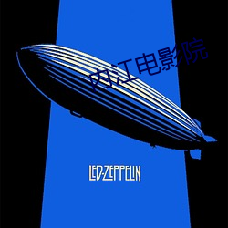 内江电影院