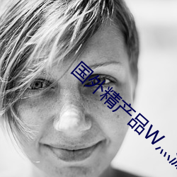 国外精产品W灬源码16