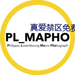 真(真)爱禁区免费(費)观(觀)看完(完)整版