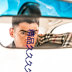 精品久(久)久久久(久)