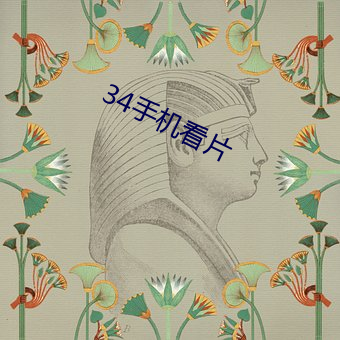 34手机看片 （阿胶）
