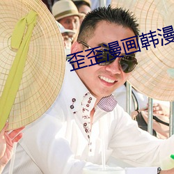 歪歪漫画韩漫入口