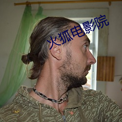 火狐电影院