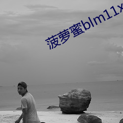 菠萝蜜blm11xyzm3u8