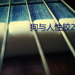 狗與人性膠2022