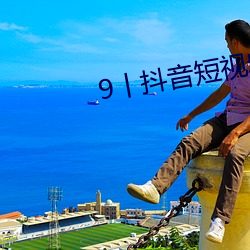 9丨抖音短视频