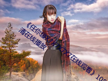 任你躁X7X7X7X7在线观看1080P超清在线播放