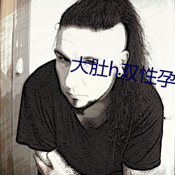 大肚h双性孕夫
