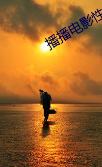 播播电影性播 （薄脆）