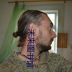 未来图书馆
