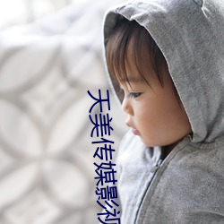 天美传媒影视(sh¨¬)MV