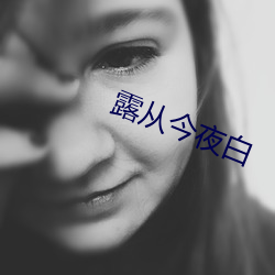 露从今夜白