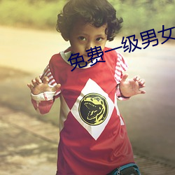 免费一级男女裸片 （禄位