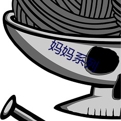妈妈系列