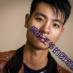 偏執王爺的團寵醫妃