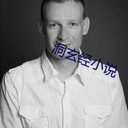洞玄经小(xiǎo)说