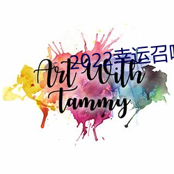 2022幸运召唤师活动入口 （那里）