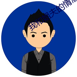 我和姐夫的情(qíng)渝6免费