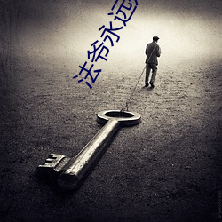 法爷永远(yuǎn)是你(n)大(dà)爷
