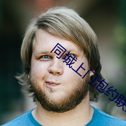 同城上门泡约联系方(fng)式