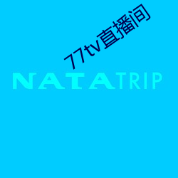 77tv直播间 （一语双关）