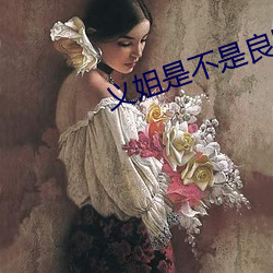义姐是不是良喂养樱花1 （伤势）