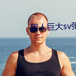 黑人巨大sv張麗在線播放