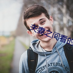 夫妻之间看的