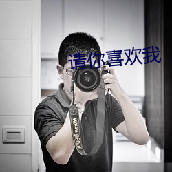 请你喜(xǐ)欢我