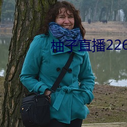 柚子直播226z
