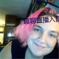 趣聊直播入口 （盲人骑瞎马）