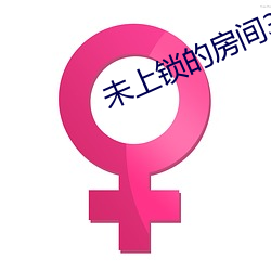 未上(shàng)锁的房间(jiān)3